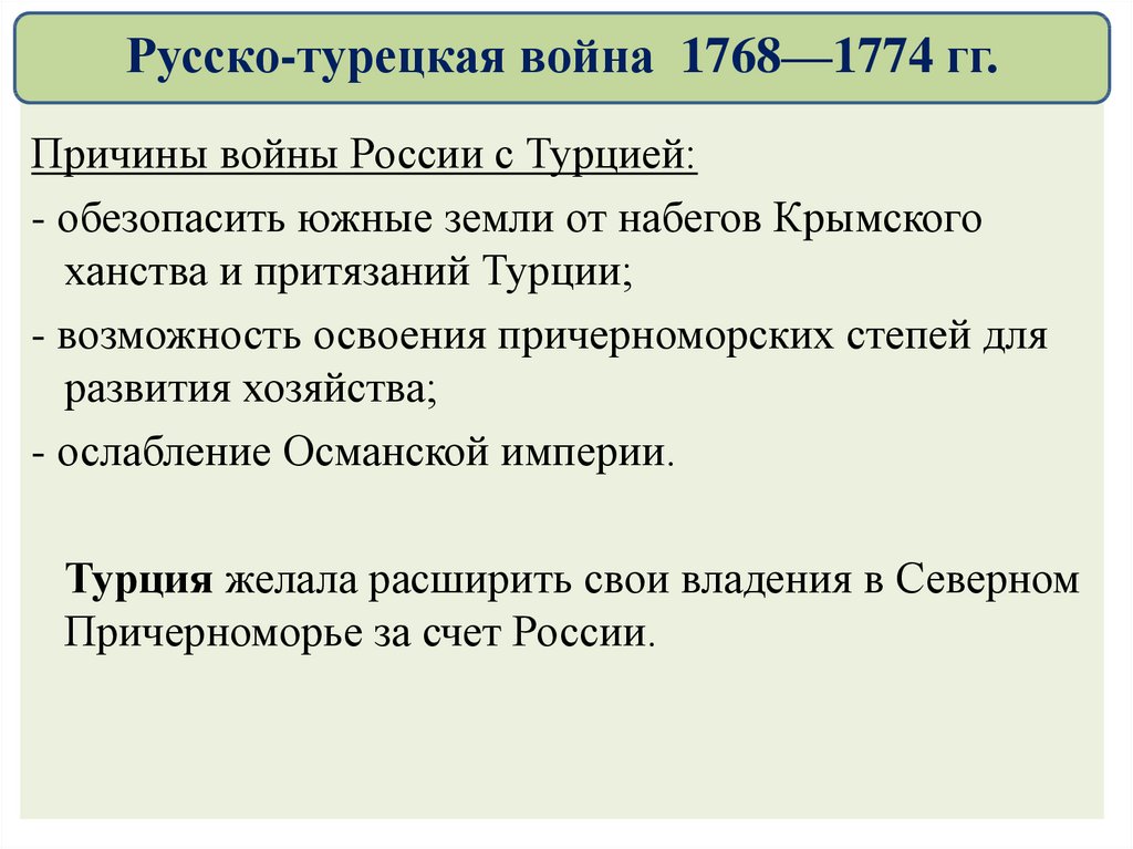 Итоги русско турецкой войны 1768 1774 таблица. Причины войны России с Турцией 1768-1774. Причины войны России с Турцией.
