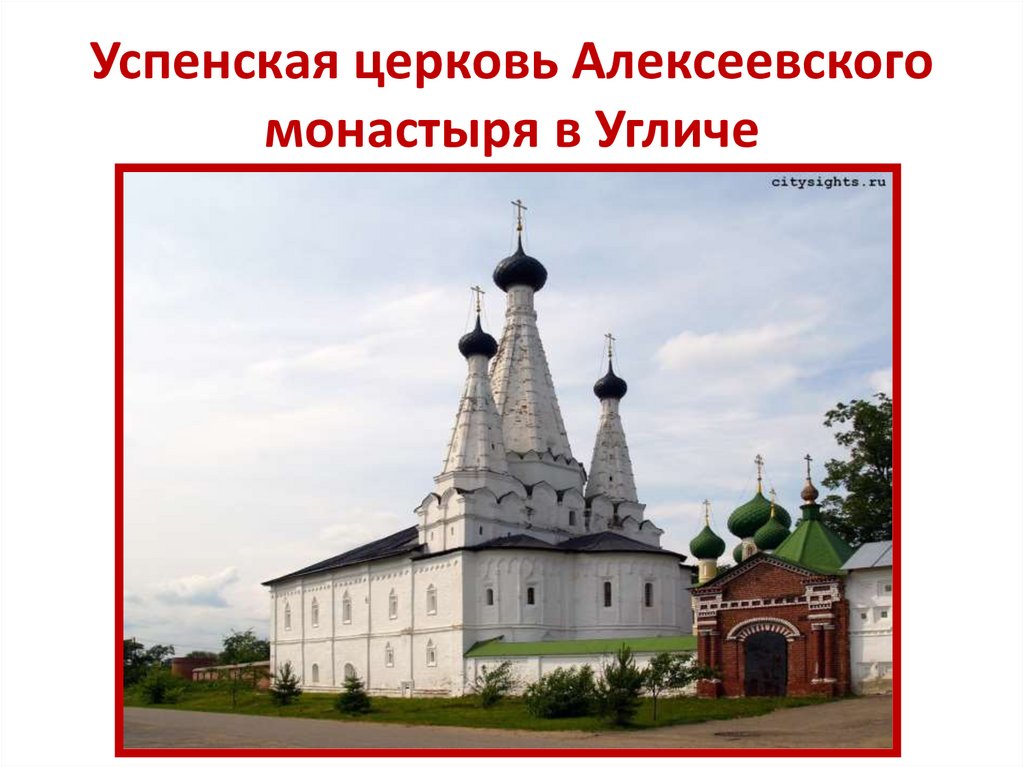 Успенская церковь Алексеевского монастыря в Угличе