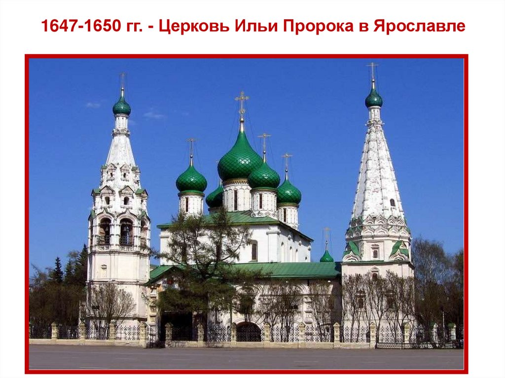 1647-1650 гг. - Церковь Ильи Пророка в Ярославле
