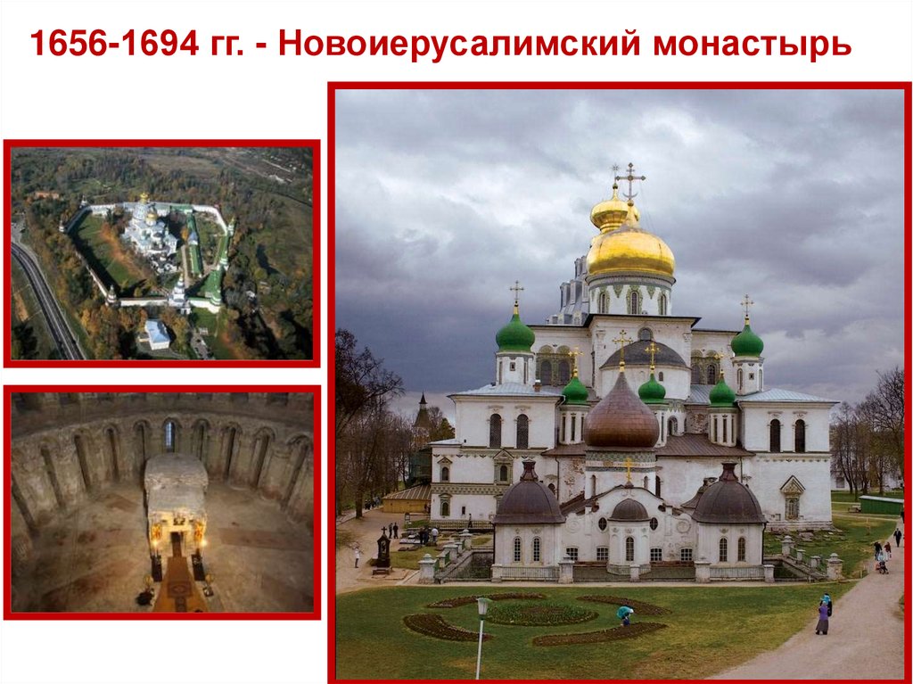 1656-1694 гг. - Новоиерусалимский монастырь