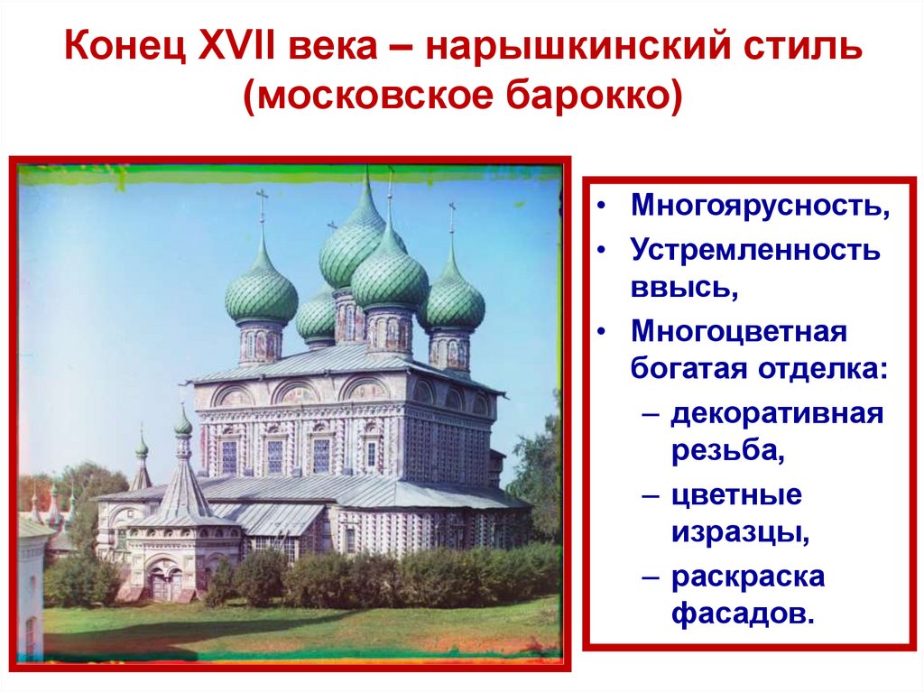 Конец XVII века – нарышкинский стиль (московское барокко)
