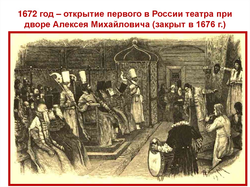 1672 год – открытие первого в России театра при дворе Алексея Михайловича (закрыт в 1676 г.)