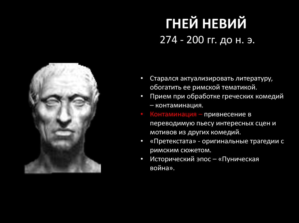 Римские авторы. Гней Невий. Ливий Андроник, Гней Невий, Квинт Энний.. Невий Римский поэт. Гней Невий произведения.