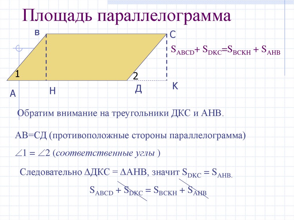 Найдите периметр параллелограмма если его площадь равна