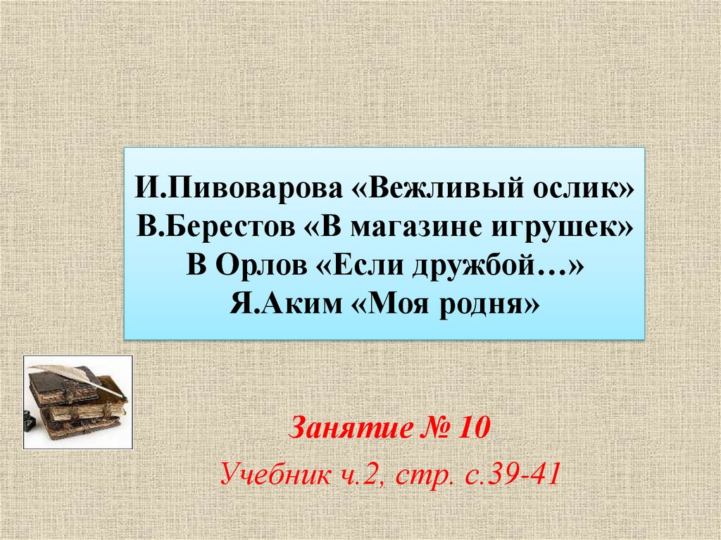 В берестов в магазине игрушек и пивоварова вежливый ослик презентация 1 класс