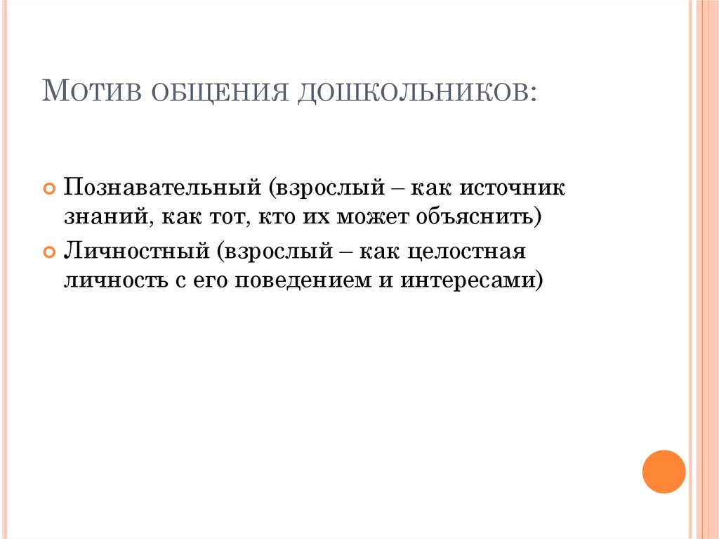 Мотив ответ. Мотивы общения дошкольников. Мотивы общения дошкольников со сверстниками. Мотивы общения детей дошкольного возраста. Главный мотив общения старшего дошкольника.