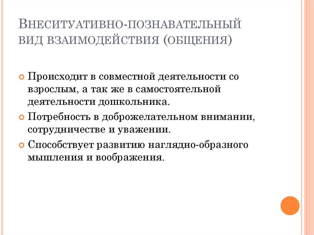 Особенности общения и взаимодействия. Взаимодействие дошкольников со взрослыми. Особенности взаимодействия дошкольников. Внеситуативно-познавательная форма общения. Внеситуативно-личностное общение со взрослым.