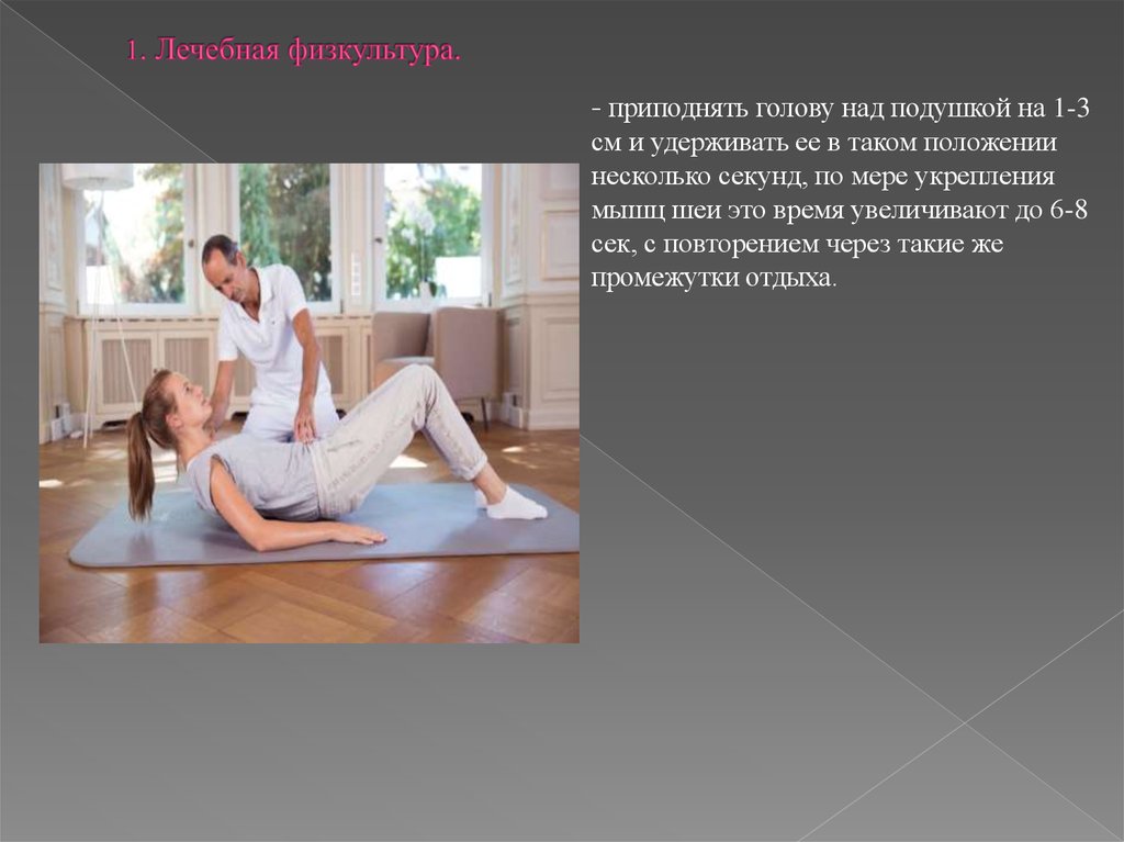 1. Лечебная физкультура.