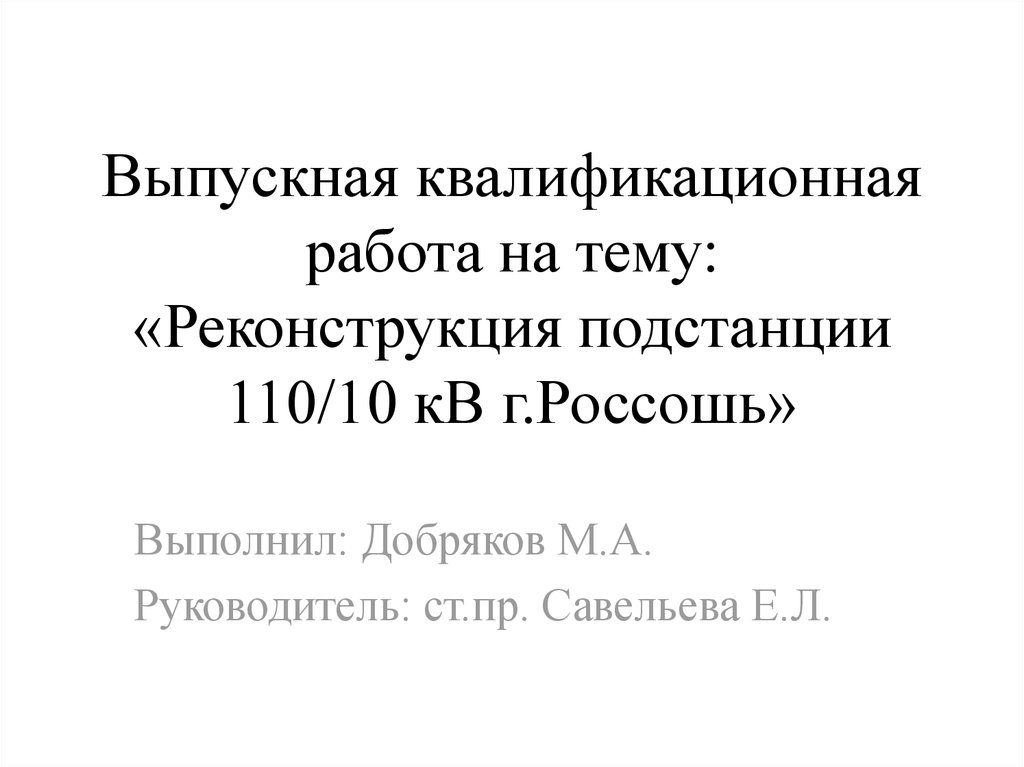 Выпускная квалификационная работа на тему: «Реконструкция подстанции 110/10 кВ г.Россошь»