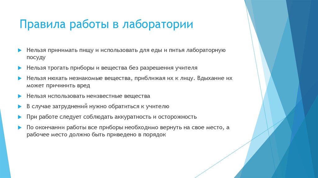 Почему нельзя применять. Основные правила работы в химической лаборатории. Правила работы в лаборатории 5 класс. Правила работы в биологической лаборатории 5 класс. Правила работы в лаборатории 5 класс биология.