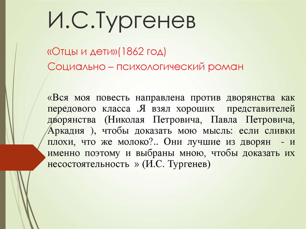 Отцы и дети смысл. Тургенев вся моя повесть направлена против. Вся моя повесть направлена против отцы и дети. Вся моя повесть направлена против дворянства. Вся моя повесть направлена против дворянства как передового класса.