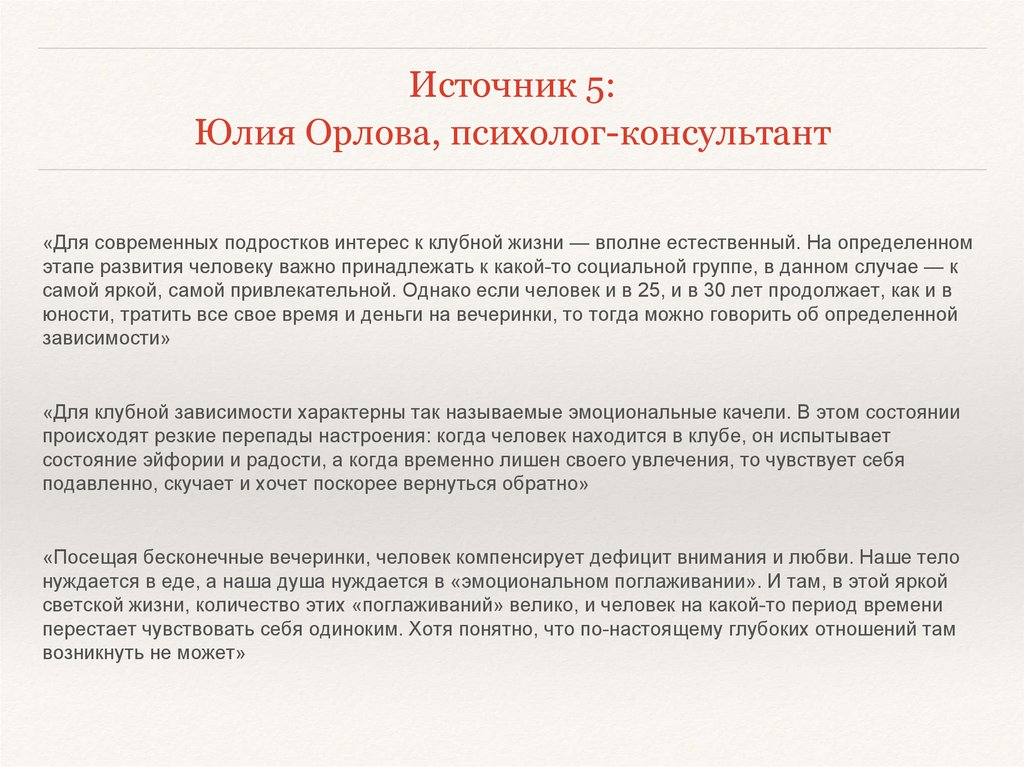 Что такое эйфория значение. Юлия Орлова психолог. Юлия Орлова психолог Москва.