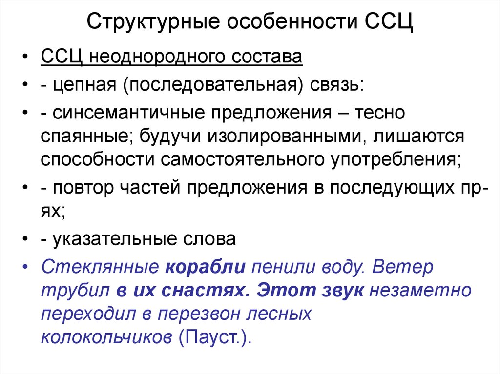 Неоднородная лексика. Сложное синтаксическое целое это кратко. Структурные особенности в ССЦ. Слодносинтаксическое уелое. Сложностнтаксическое целое.