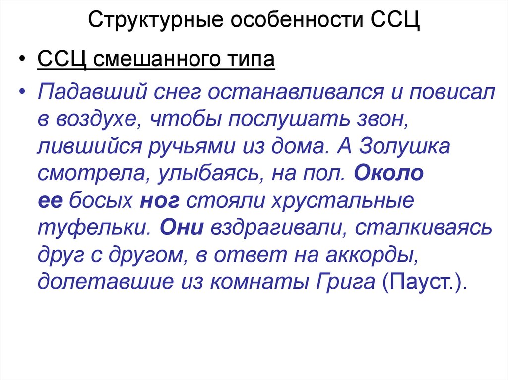 Сложное синтаксический. Сложное синтаксическое целое таблица. Сложное синтаксическое целое (ССЦ). Примеры сложных синтаксических целых. Сложное синтаксическое целое текст.