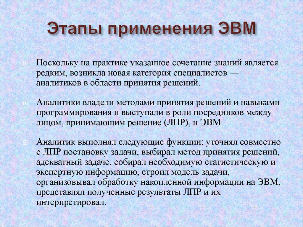 Этапы использования. Сферы использования ЭВМ. Использование ЭВМ. Применение ЭВП. Области применения ЭВМ.