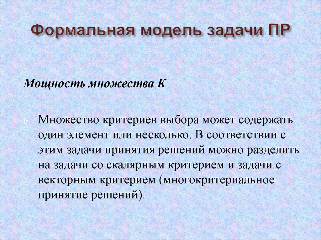 Модель задания. Задачи принятия решений. Формальная модель задачи. Формальная модель задачи принятия решений. Задача и формальная модель задачи.