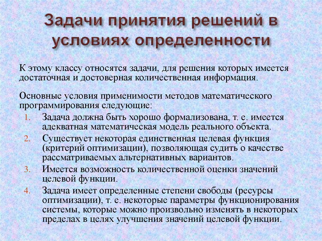 Решения позволяет. Задачи принятия решений. Типы задач принятия решений. Условия существования задачи принятия решений. Типовые задачи принятия решений.