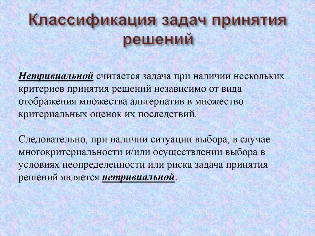 Примите или примете решение. Классы задач принятия решений. 1. Классификация задач принятия решений. Классификация оптимизационных задач принятия решений. Постановка задачи принятия решений.