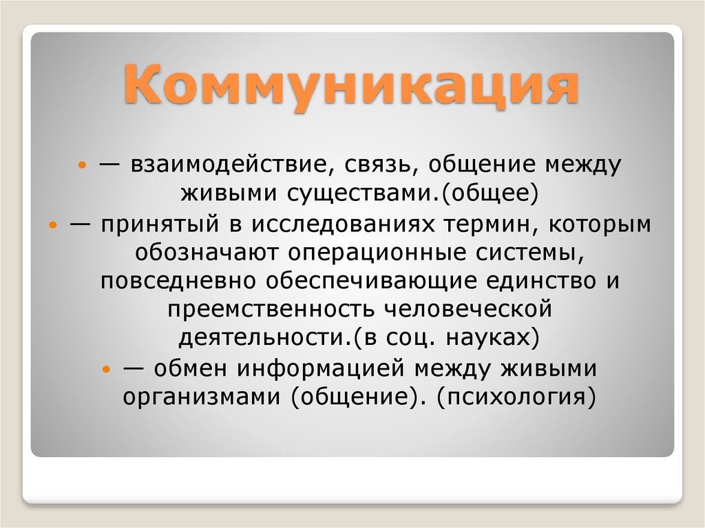 Связи общения. Коммуникация как взаимодействие. Взаимоотношения связь. Связь и общение. Центром коммуникативного взаимодействия.