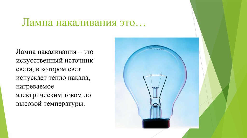 Лампа это источник света. Лампа накаливания. Лампа накаливания-искусственный источник. Лампочка накаливания презентация. Электрическая лампа накаливания презентация.