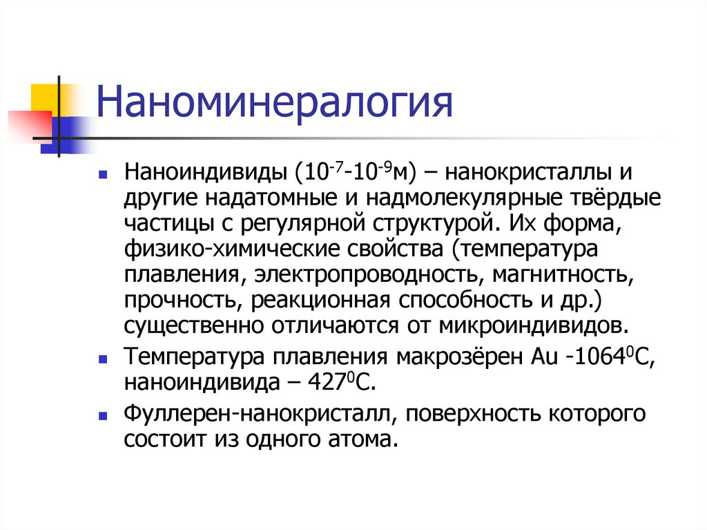 Наноминералогия