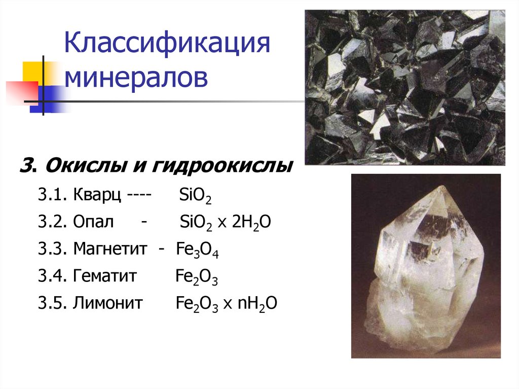 Минеральная классификация. Классификация минералов. Классификатор минералов. Минералы класса окислов и гидроокислов. Классификация минералов кварц.