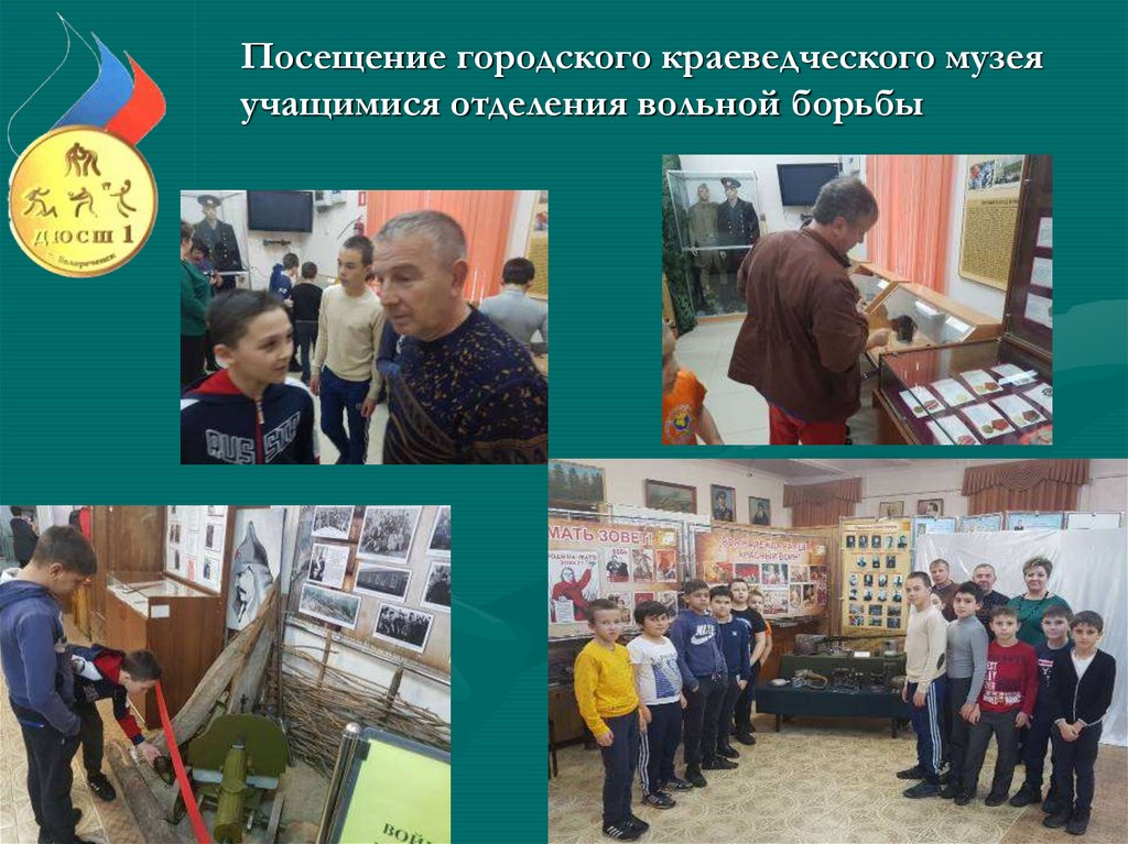 Посещение городского краеведческого музея учащимися отделения вольной борьбы