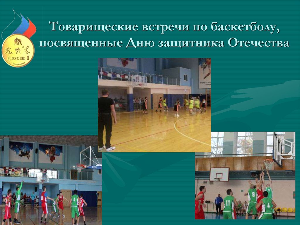 Товарищеские встречи по баскетболу, посвященные Дню защитника Отечества