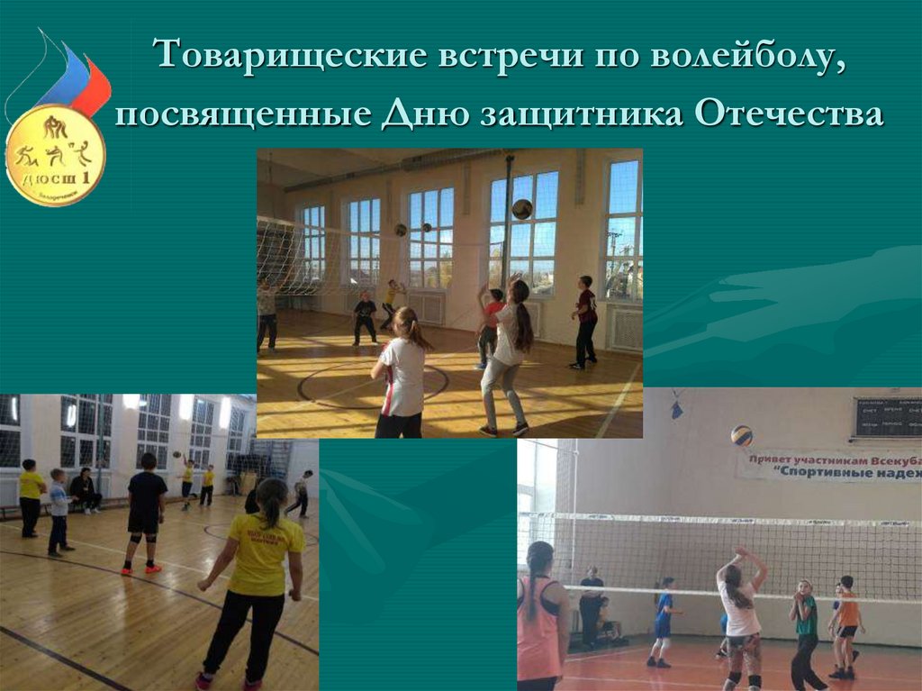 Товарищеские встречи по волейболу, посвященные Дню защитника Отечества