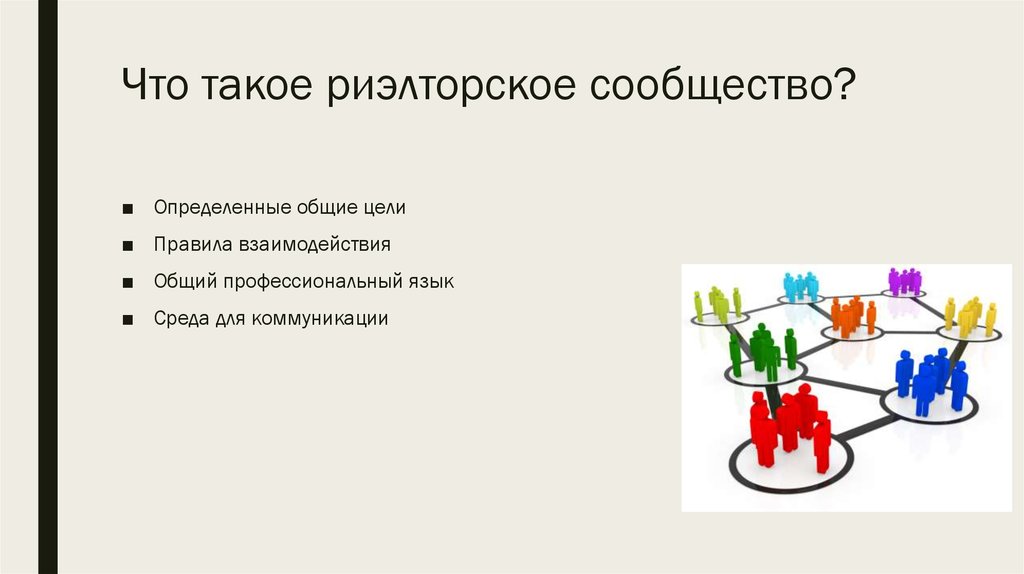 Что такое риэлторское сообщество?