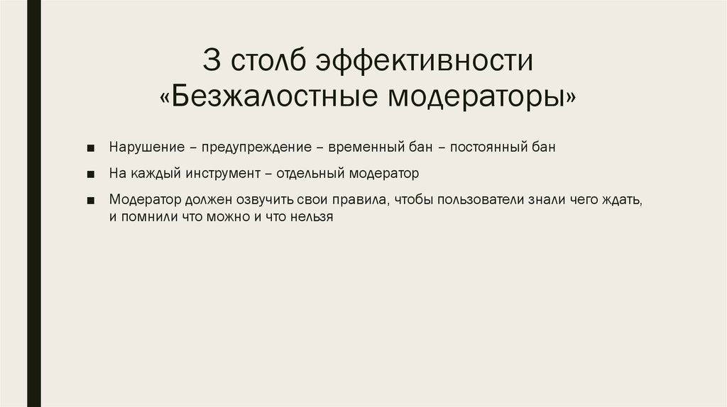 3 столб эффективности «Безжалостные модераторы»