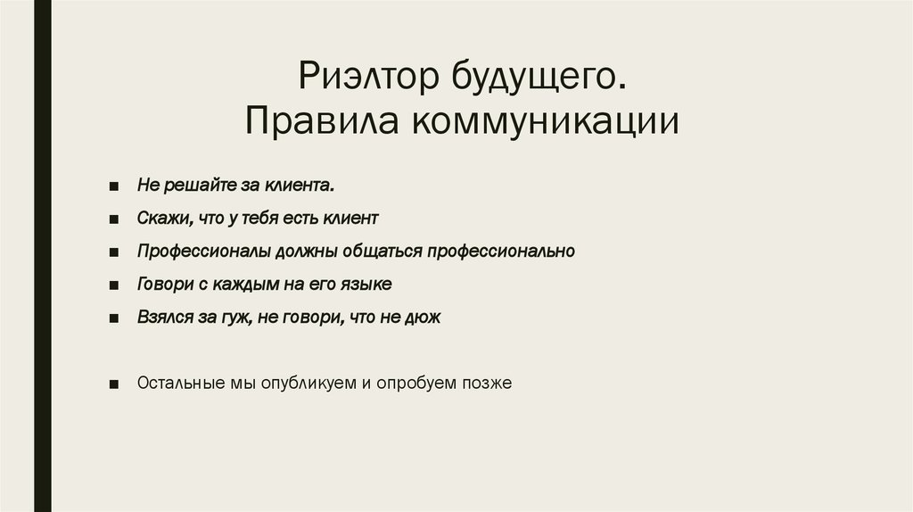 Риэлтор будущего. Правила коммуникации