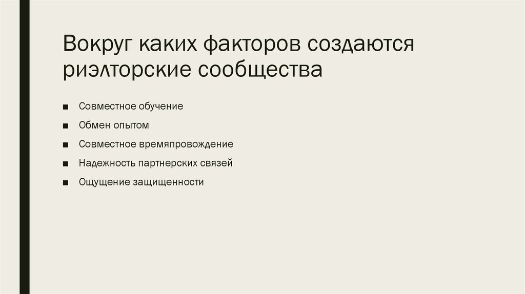 Вокруг каких факторов создаются риэлторские сообщества