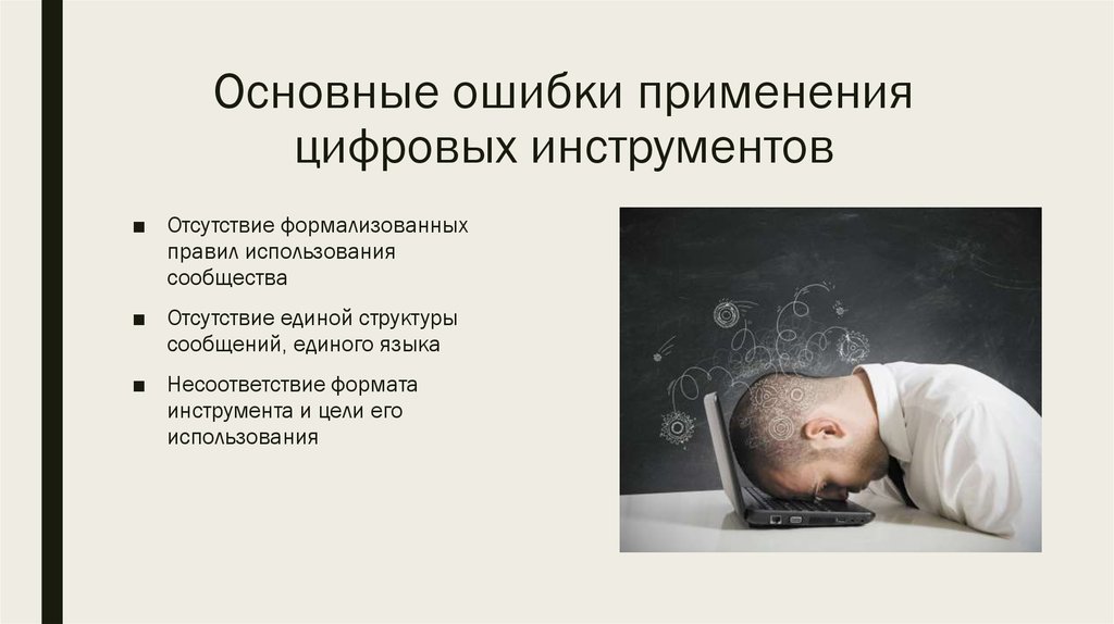 Основные ошибки применения цифровых инструментов