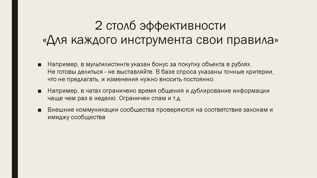 2 столб эффективности «Для каждого инструмента свои правила»