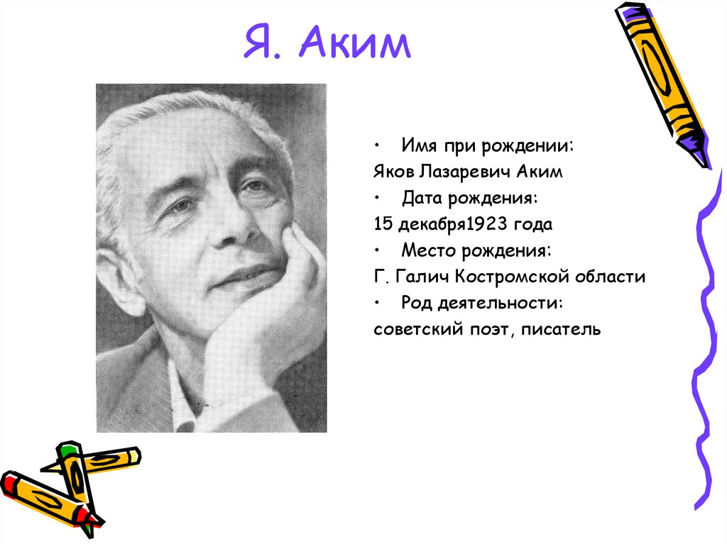 Стихи якова акима