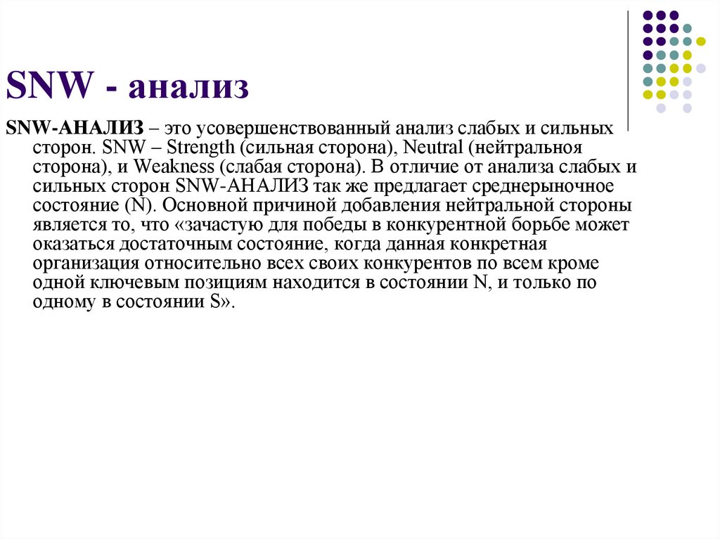 Snw анализ