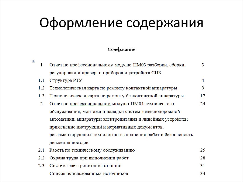 Как оформляется содержание в проекте