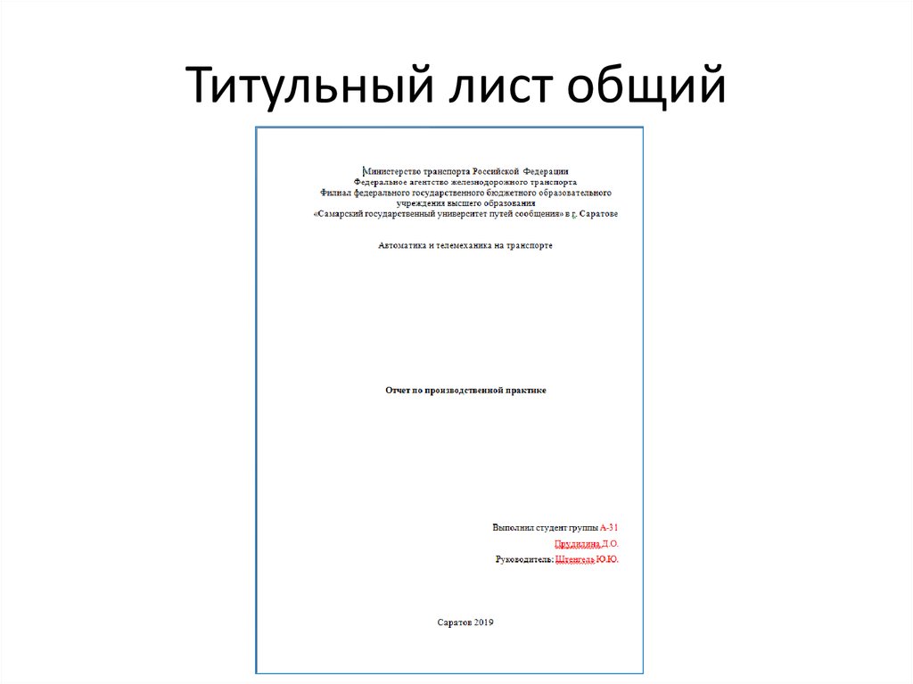 Образец титульного листа проекта. Титульный лист. Общий титульный лист. Титульный титульный лист. Титульный лист лист.