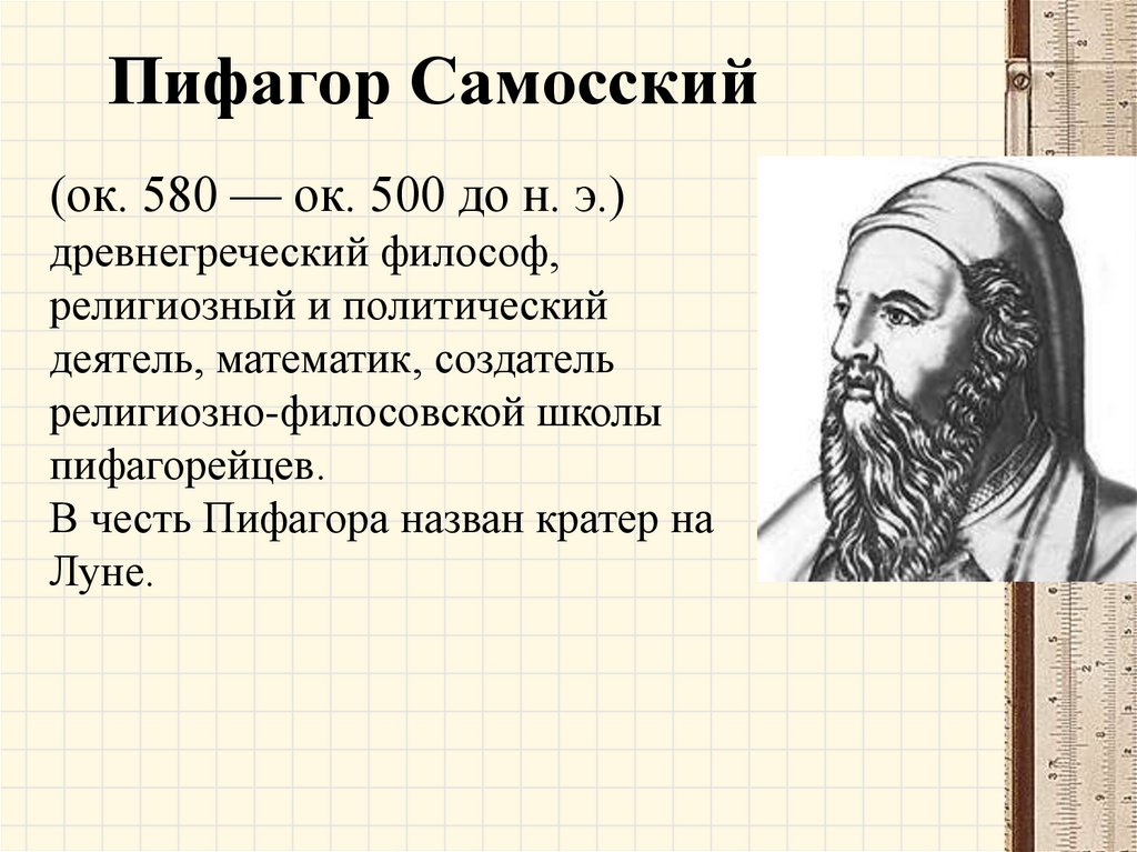 Пифагор это. Пифагор Самосский. Пифагор Самосский (ок. 580-500 До н. э.). Пифагор Самосский годы жизни. Пифагор Самосский математика.