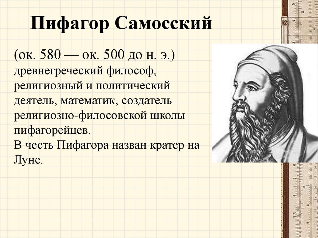 Пифагор. Пифагор Самосский. Пифагор Самосский (ок. 580-500 До н. э.). Пифагор Самосский годы жизни. Пифагор Самосский математика.