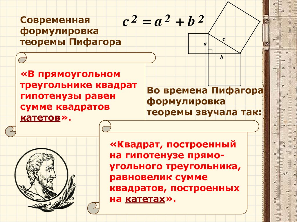Знать теорему пифагора. Теорема Пифагора формулировка и доказательство. Теорема Пифагора формулировк. Сформулируйте теорему Пифагора. Теорема Пифа гра.