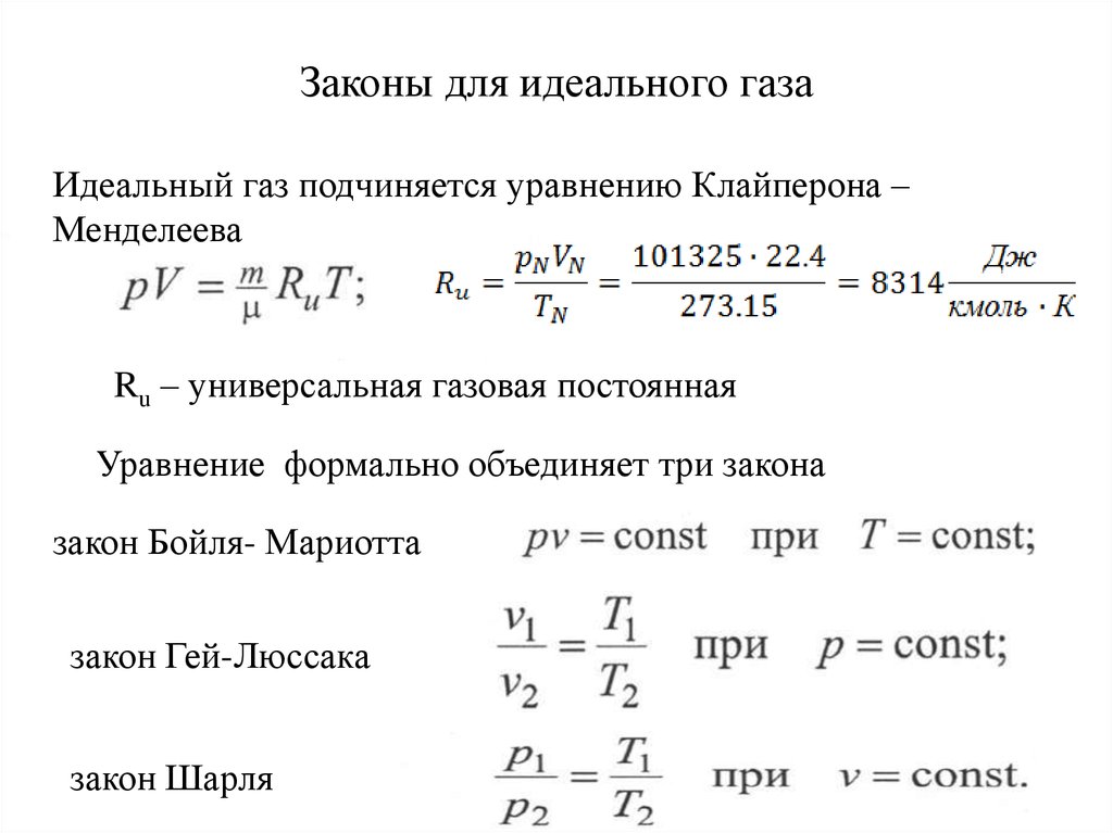 Законы для идеального газа