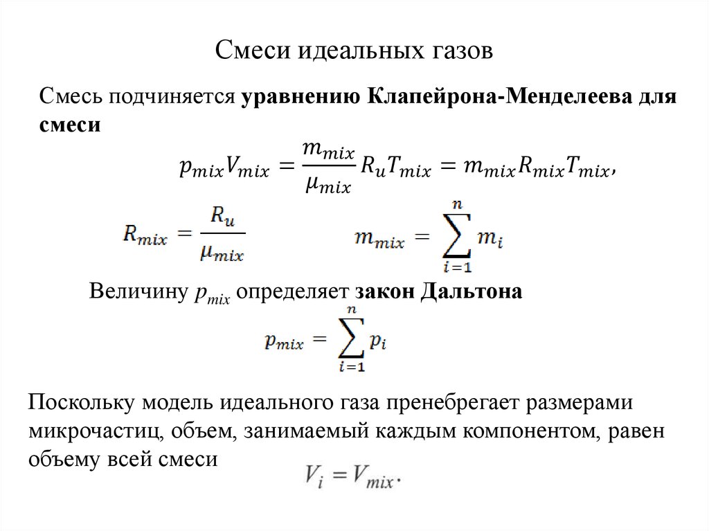 Идеальные смеси. Смесь идеальных газов Теплотехника. Понятие о смесях смеси идеальных газов. Идеальная газовая смесь. Газовые смеси термодинамика.