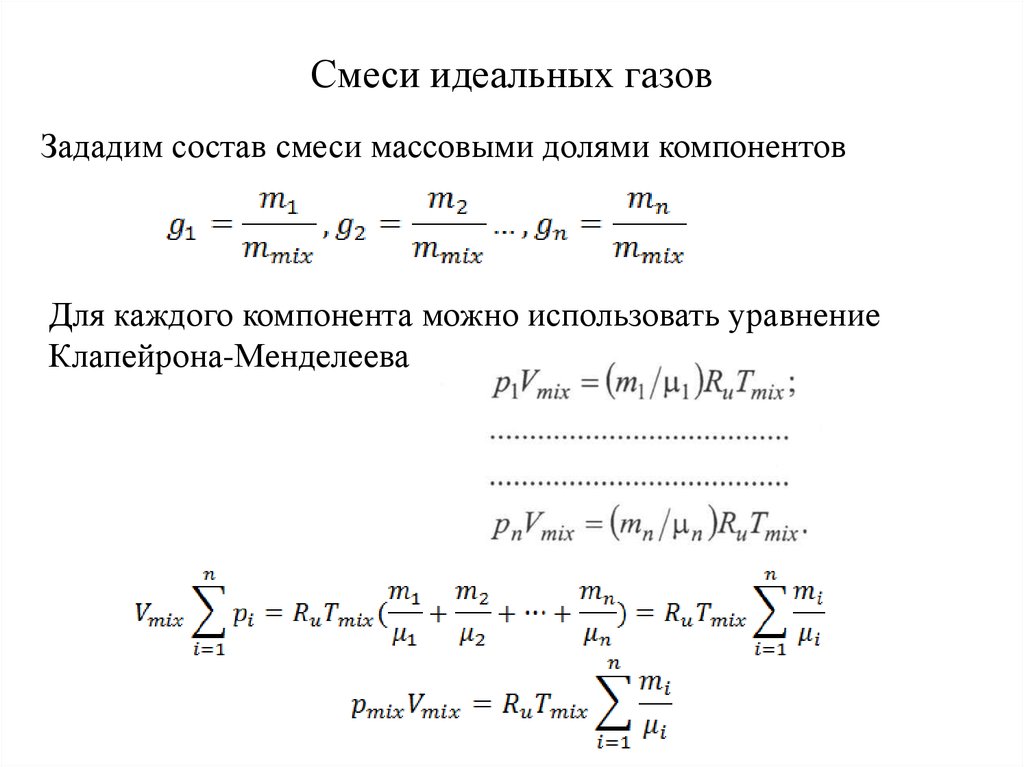 Состав смеси газов. Уравнение состояния смеси газов. Уравнение состояния идеального газа для смеси газов. Уравнение состояния смеси идеальных газов. Уравнение состояния смеси идеального газа.