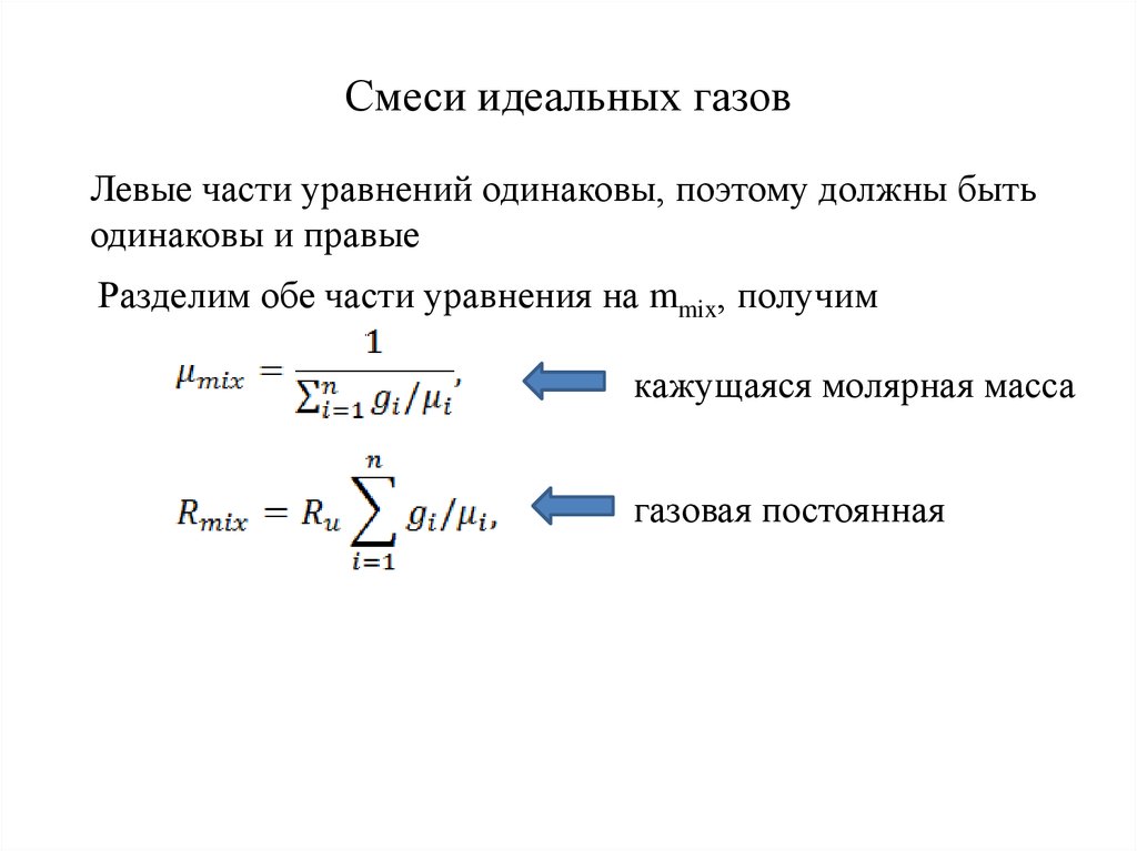 Идеальные смеси. Смесь идеальных газов Теплотехника. Газовая постоянная смеси газов через объемные доли. Газовая постоянная смеси формула. Объем смеси идеальных газов формула.