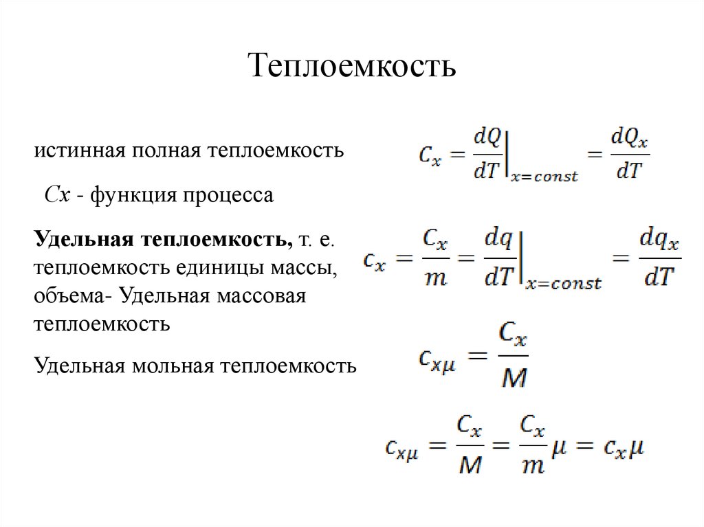 Какая теплоемкость. Удельная массовая теплоемкость. Удельная массовая теплоемкость формула. Теплоемкость процесса. Теплоемкость смеси.