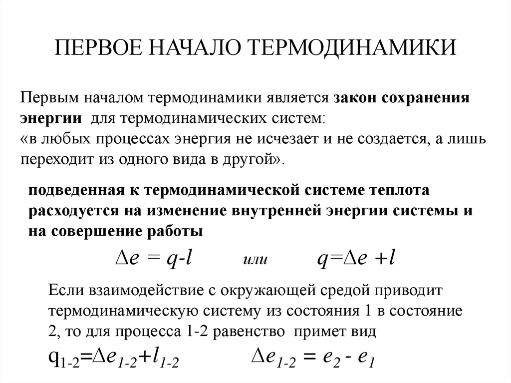 ПЕРВОЕ НАЧАЛО ТЕРМОДИНАМИКИ