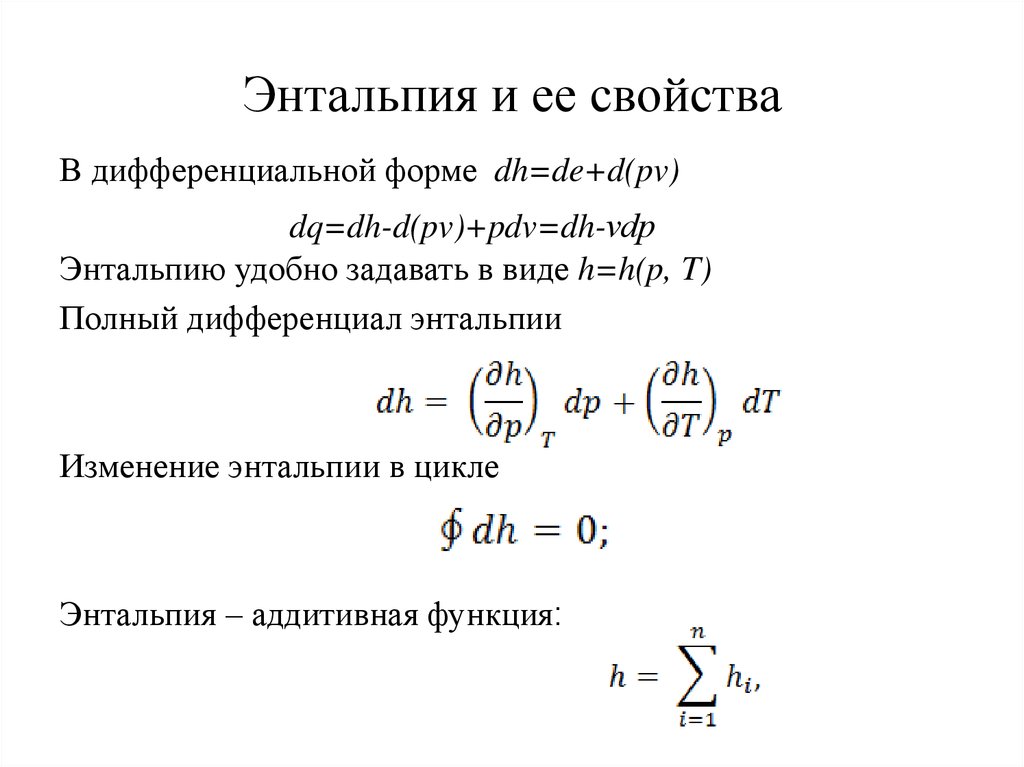 Энтальпия и ее свойства