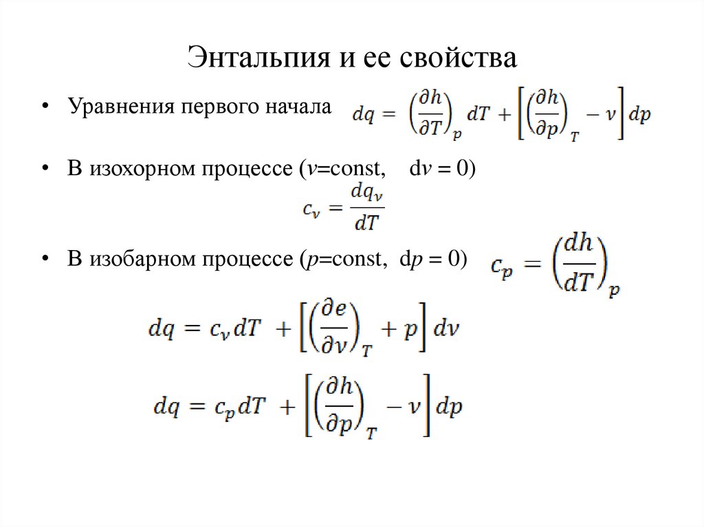 Энтальпия и ее свойства